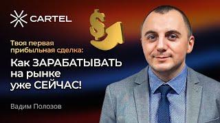 Твоя первая прибыльная сделка: как зарабатывать на рынке уже сейчас! #трейдинг #инвестиции