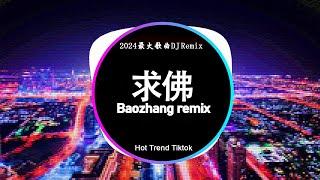 2024年顶级夜店DJ舞曲 | 2024最火歌曲DJ Remix 抖音版  劲爆DJ歌曲大全: 飘洋过海来看你, 求佛, 别知己, 春风何时来, 直到世界尽头 ⭐Baozhang Remix