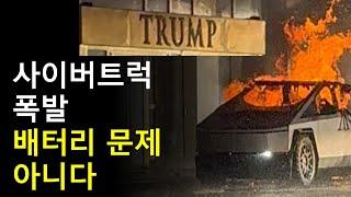 트럼프 호텔 사이버트럭 폭발 사고 분석