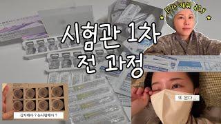 [시험관vlog]시험관 1차 과정 그리고 결과는..?｜신선배아｜마리아병원｜난자채취