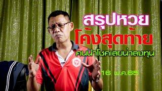 สรุปหวยโค้งสุดท้าย สไตล์สนมนิวส์วาไรตี้ เลขสวยน่าลงทุน งวด 16 พ.ค.65