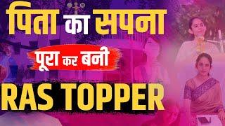 RAS Topper Shivakshi Khandal : 2 महिनें की तैयारी में पाई तीसरी रैंक || Mharo Exam