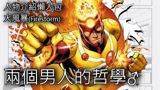 男人生存的哲學_火風暴_人物介紹懶人包45(Firestorm)