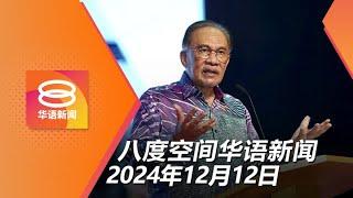 2024.12.12 八度空间华语新闻 ǁ 8PM 网络直播【今日焦点】3时任阁员称敦马私自决定 / 基本退休金储蓄目标调至39万 / 大专生机票补贴增至400令吉