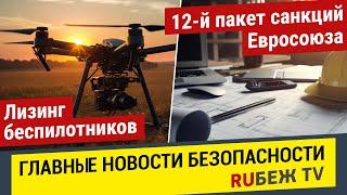 Главные Новости | 12-й Пакет санкций Евросоюза  | Лизинг беспилотников | RUБЕЖ TV