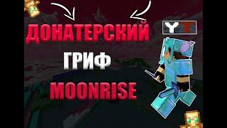 ДОНАТЕРСКИЙ ГРИФ НА MOONRISE???ВЫБИЛ МИЛЛИОН РЕСУРСОВ?РАЗНЕС MOONRISESUNRISEREALLYWORLD