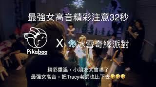 最强女高音，把Tracy老師也比下去  PikabooPlayhouse 冰雪奇緣 親子派對 - Into the Unknown