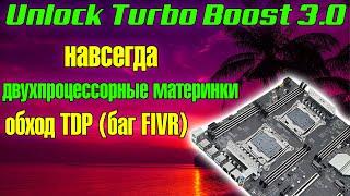 Unlock Turbo Boosт 3.0Работает на двухпроцессорных материнках Разблокировка, обход TDP, баг FIVR