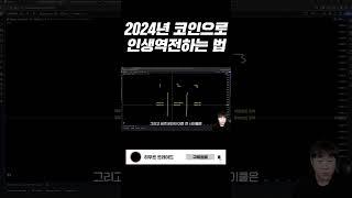 2024년 코인으로 인생역전하는 법