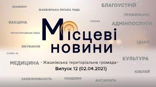 «Місцеві новини. Жашківська територіальна громада» Випуск 12 (02.04.2021)