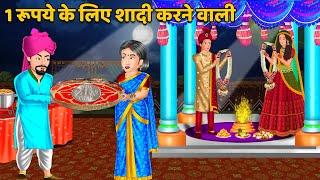 1 रूपये के लिए शादी करने वाली : Hindi Kahaniya | Saas Bahu Stories in Hindi | Moral Stories in Hindi