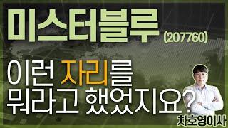 미스터블루 (207760) - 이런 자리를 뭐라고 했었지요?