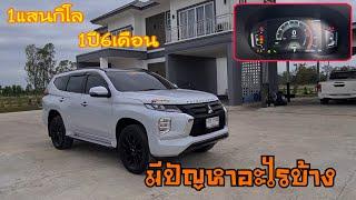 ใครจะออกmitsubishiปาเจโร่สปอร์ตต้องดูคลิปนี้รถ 18 เดือนกับ 100,000 กิโลเมตรว่ามีปัญหาอะไรบ้าง