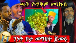 ጫት ሲቅም የመነኩሴ ልብስ የለበሰ አጭበርባሪ | ዘንድሮ የማይሰማ የለም! #ethiopian #orthodox @nsiebho