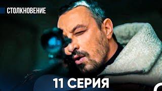 Столкновение 11 Серия (Русский Дубляж)