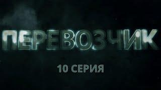 Перевозчик. Серия 10. Детективный Боевик. Криминальный Фильм