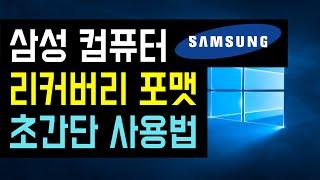 [삼성 리커버리 솔루션 복원 사용방법] 삼성 노트북, 컴퓨터 Recovery 초간단 포맷 방법 (PC 공장 초기화 방법)