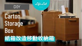 紙箱改造 DIY木質收納箱 | Paper Box Reused | Life樂生活  [ 精華版 ]