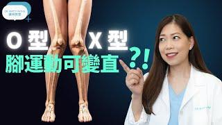 脊醫王鳳恩 -O型腳X型腳 , 運動可變直? (中/Eng Sub)-Leg exercises can improve Bowknee and Knock Knee - Dr Matty Wong