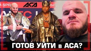 От ДЕПРЕССИИ к 4 ТИТУЛАМ - Хадис Ибрагимов - ПЛАТЯТ БОЛЬШЕ, чем в UFC, Бой с Нганну, КОНТРАКТ с ACA