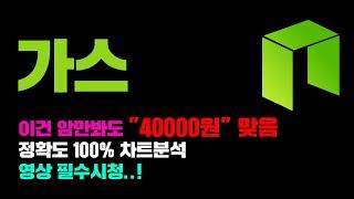 가스 [긴급] 아무리 봐도 내년 1분기 "40000원" 가는거 맞음... 정확도 100% 차트분석, 영상 필수시청...! #코인시황