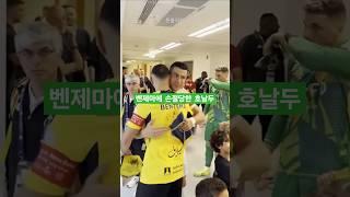 호날두를 손절한 벤제마