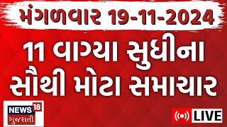 Gujarat News Today Live | ગુજરાતના સમાચાર | Latest Gujarat News | News LIVE Updates |News18 Gujarati