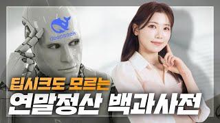 헤이 딥시크, 너도 못하는 연말정산, Chill한 내가 알려줄게