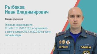 Иван Рыбаков. Главные нововведения СП484, вступившего в силу вместо СП5.