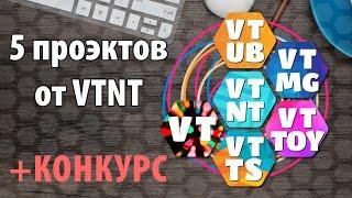 5 ПРОЕКТОВ VTNT + КОНКУРС на $30