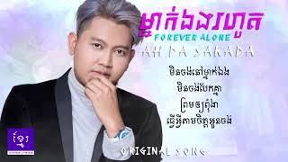 Original Song, Forever Alone | ម្នាក់ឯងរហូត - Ah Da Sakada [Audio+Lyrics]