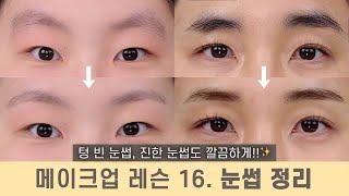 [눈썹 정리] 더이상 실패하지 마세요️‍How to Eyebrow Shaping | ENG CC