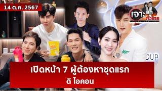 เปิดหน้า 7 ผู้ต้องหาชุดแรก...ดิ ไอคอน | เจาะลึกทั่วไทย | 14 ต.ค. 67