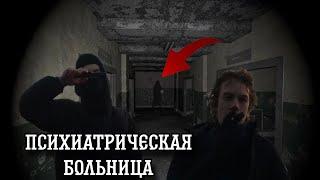 Заброшенная психиатрическая больница! | Проникли в психушку | #мистика #крипота #нарокоманы