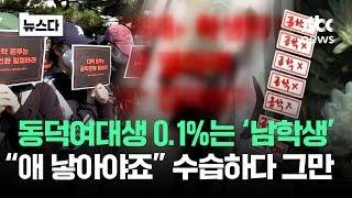 남학생 0.1%…'동덕여대 사태' 더 심각해진 이유 #뉴스다 / JTBC News