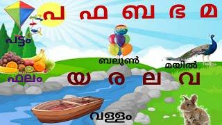 Malayalam Alphabets /മലയാളം അക്ഷരമാല /പ ഫ ബ ഭ മ /യ ര ല വ