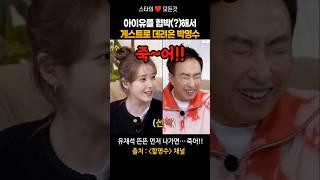 아이유야, 재석이 거 먼저 나가면… 죽어!