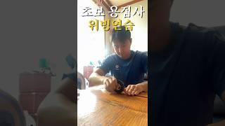 초보 용접사 위빙 연습 손목만 쓰면 용접사는 수명이 짧다. #용접 #티그용접 #알곤용접 #초보용접 #용접독학 #용접사