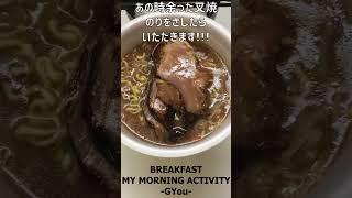 簡単ひとりぼっちの朝ごはん（マルちゃん　でかまる　あんかけもやし中華そばをいただきました！）【朝活チャレンジ970】