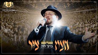 מעוז צור - ברוך לוין - דרשו | maoz tzur Baruch Levine - DIRSHU