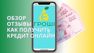 Е Гроши (E Groshi) - обзор, отзывы и как взять кредит онлайн