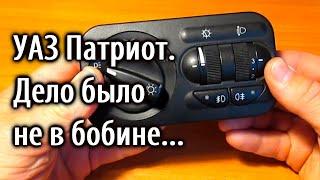 УАЗ Патриот. Ремонт модуля управления светотехникой.