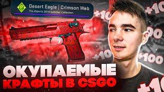 СКРАФТИЛ DESERT EAGLE КРОВАВАЯ ПАУТИНА?! ОКУПАЕМЫЕ и ДЕШЁВЫЕ КОНТРАКТЫ ОБМЕНА в КСГО