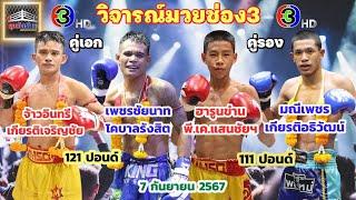 วิจารณ์มวยศึกจ้าวมวยไทย วันเสาร์ที่7กันยายน2567 byมุมสังเวียน #วิเคราะห์มวย #วิจารณ์มวย #ทีเด็ดมวย