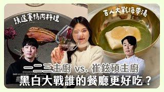 《黑白大廚》差點贏過崔鉉碩主廚的一二三主廚！兩位主廚的餐廳哪一間更好吃？｜韓國生活｜韓國上班族｜在韓國的台灣人｜凱倫出品Karen Presents