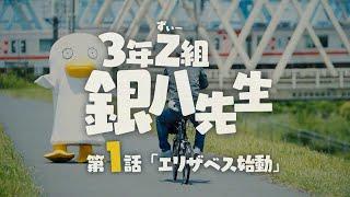 夏休み緊急企画！エリザベスの「3年Z組銀八先生」制作現場潜入レポート　第1話