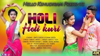 HOLI HOLI KURI NEW SANTALI VIDEO 2022||BINTU & PUNAM||MARCEL TUDU||SANTALI UPCOMING VIDEO