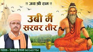 फकीरी // Fakiri Bhajan //  ऊबी मैं सरवर तीर // Ubi Me Sarwar Teer //प्रेम नाथ डेगाना // DM Degana