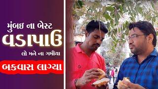 બેસ્ટ વડાપાંવ મને ના ગમ્યા જોવો કેમ ?Ashok Vada Pav, Kirti College કમલેશ મોદી