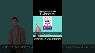 나는 인스타마켓으로 월급보다 많이 번다. 저자 권소영